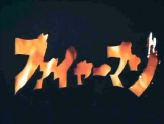 <i>Fireman</i> (TV series) Japanese TV series or program