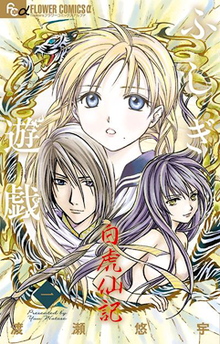 Fushigi Yûgi Byakko Senki tome 1 cover.png