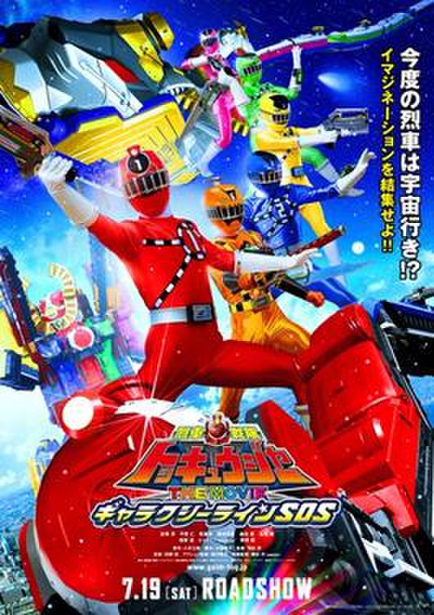 Ressha Sentai Toqger The Movie Galaxy Line S O S Wiki Thereaderwiki