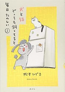 Inu към Neko Docchimo Katteru до Mainichi Tanoshii том 1 cover.jpg