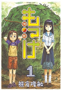 Mokke manga jild 1 Kodansha cover.jpg