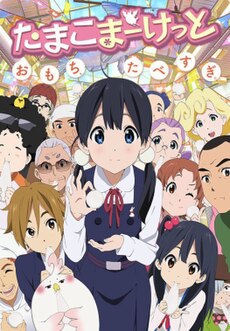 Tamako Market жарнамалық бейнесі 1.jpg