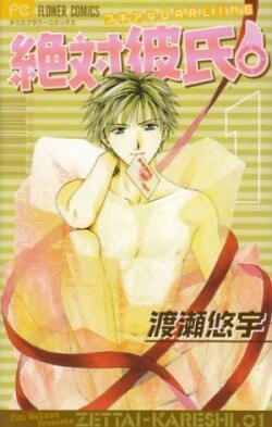 Cover of the first volume of the original Japanese release of Absolute Boyfriend