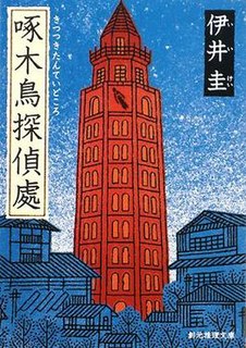 <i>Woodpecker Detectives Office</i> Japanese novel