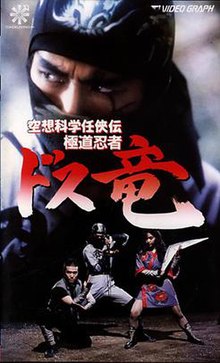 Kuso Kagaku Ninkyoden - Gokudo Ninja Dosuryu (1990, VHS) .jpg