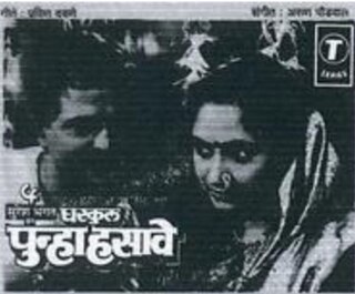 <i>Gharkul Punha Hasave</i> 1989 Indian film