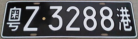 Black PRC licence plates of the 1992 standard for vehicles from Hong Kong that are permitted to cross into Mainland China.