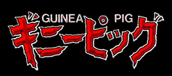 Guinea Pig (film serisi) logo.png