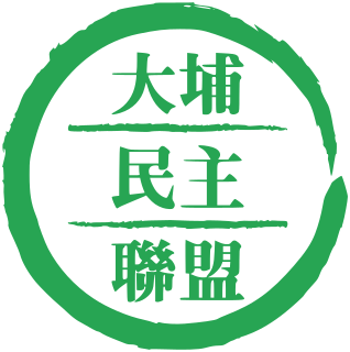 Tai Po Democratic Alliance