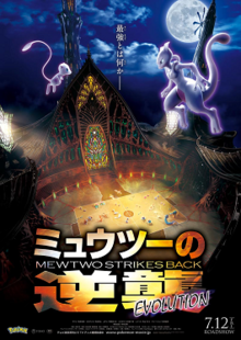  Pokemon the Movie: Mewtwo Strikes Back Evolution (DVD