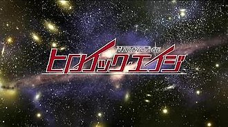 Heroic Age opening logo Heroic Age Anime logo.jpg