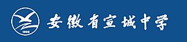 Xuancheng High School Logo.jpg