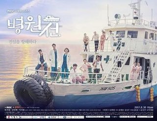 <i>Hospital Ship</i> (TV series) South Korean television series