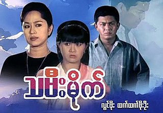 <i>Thamee Mite</i> 2001 Burmese Film