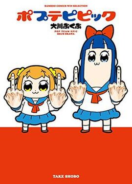 Volume 1 cover featuring Popuko (left) and Pipimi giving the finger.