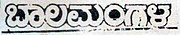 Баламангала-лого.jpg