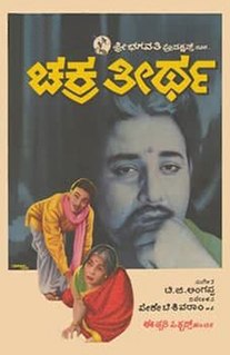 <i>Chakra Theertha</i> 1967 Indian film