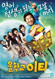 <i>Our Schools E.T.</i> 2008 film by Park Gwang-chun