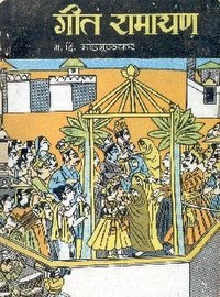 Geet Ramayan Buku Cover.jpg