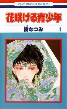 Hanasakeru Seishōnen vol01.jpg