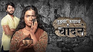 <i>Tujhya Rupacha Chandana</i> Indian Marathi-language TV series