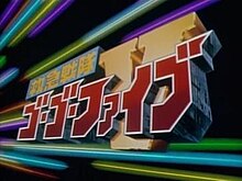 Kyuukyuu Sentai GoGoFive - Wikipedia