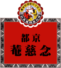 Das Logo von King To Nin Jiom (von rechts nach links gelesen)