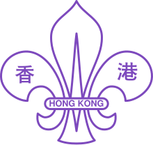 Scout Association of Hong Kong.svg