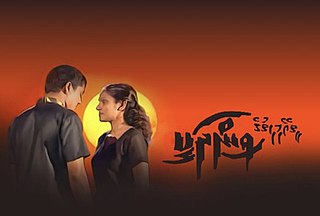 <i>Thiyey Mihithuge Vindhakee</i> 2003 Maldivian romantic television series