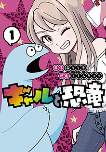 Gal to Kyōryū cilt 1 cover.jpg