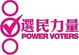 Power Pemilih logo.jpg