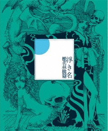 Kanji center kim in 浮 き 名 (Sheena Ringo Ukina) ile beyaz bir kare görüntünün merkezinde, kimono giyen bir kadın, bir kafatası, diz çökmüş bir kadın, bir ejderha ve bir iskelet ile çevrili, hepsi koyu mavi renkli .