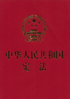 Constitution of the Peoples Republic of China Constitution of China