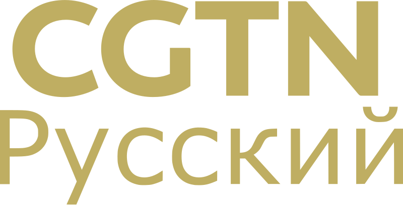 Cgtn русский