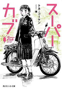 Super Cub light novel volume 1 cover.jpg