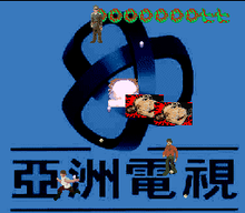Chin (bottom) firing at incoming enemies. The background uses the former logo for Asia Television. The player's score, shown in Chinese characters, is displayed at the top. SFC Hong Kong 97.png