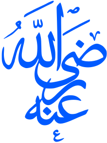 "May Allah be pleased with him" in Arabic Ar-rD~ llh `nh.svg