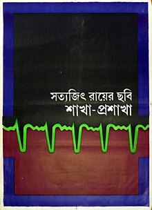 Shakha Proshakha poster.jpg