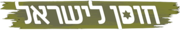 Israel Resilience Party horizontal logo.png