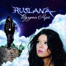 Дикая энергия от Ruslana.jpg
