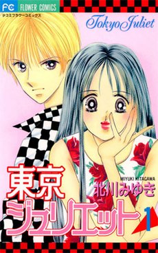 Tokio Juliet tankobon 1.jpg