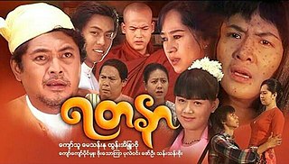 <i>Yadanar</i> 2006 Burmese film