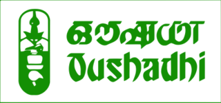 <span class="mw-page-title-main">Oushadhi</span> Indian pharmaceutical company