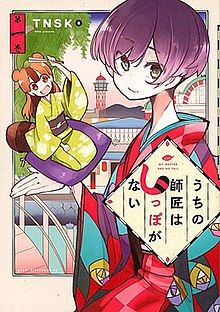 Uchi no Shishō wa Shippo ga Nai Volume 1 cover.jpg