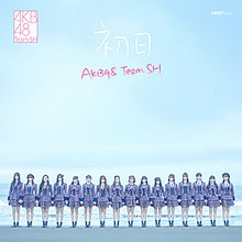 AKB48 Team SH 1. EP.jpg