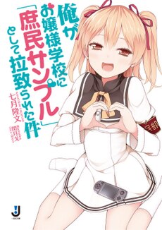 Ercga Ojousama Gakkou-Ni "Shomin Sample" Toshite Rachirareta Ken, Mangailustrita romano, vol.1.jpg