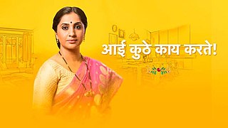 <i>Aai Kuthe Kay Karte!</i> Indian Marathi television series