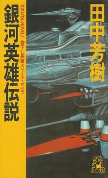 LoGH vol1 first edition tokuma novels.jpg