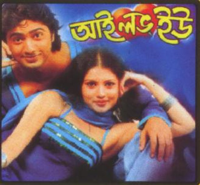 I Love You (2007 Bengali film)