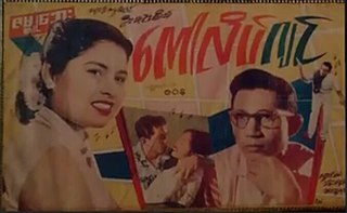 <i>The Collegian</i> (film) 1959 Burmese film